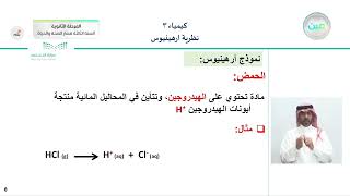 21 مقدمة في الأحماض والقواعد نظرية أرهينيوس  الكيمياء 3  المرحلة الثانوية [upl. by Yelbmik]