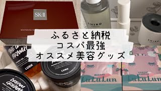 【ふるさと納税 最強返礼品 】憧れのSKIIも！おすすめコスメ実物レビュー 【楽天ふるさと納税 エスケーツー LUSH ルルルン SHIRO パック】 [upl. by Eedrahc536]