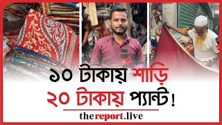 কম টাকায় পুরান ঢাকায় কেনাকাটা ১০ টাকায় শাড়ি  Begom Bazar [upl. by Tilden]