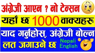 ✔️दैनिक प्रयोग हुने 1000 अंग्रेजी वाक्यहरु  1000Daily use English Sentence English Speaking [upl. by Felita]