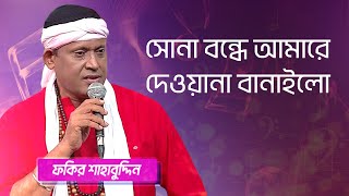 সোনা বন্ধে আমারে শিল্পীঃ ফকির শাহাবুদ্দিন  Sona Bondhe Amare Singer Fakir Shahabuddin [upl. by Iaras825]