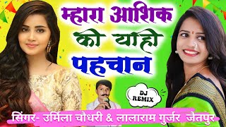 Song 09 म्हारा आशिक की याही पहचान  Urmila Choudhary  Lalaram Gurjar Jaitpur Rasiya Song Manisha [upl. by Arihsay]