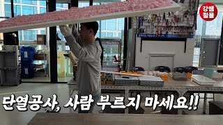 강쌤철물 누구나 손쉽게 시공 가능한 단열재 단열공사 사람부르지 마세요 [upl. by Rosse]