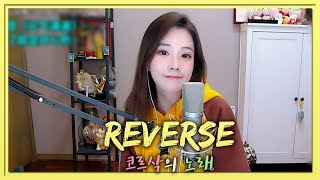 코르삭CORSAK의 노래 《Reverse》 멜론에도 있는 노래 COVER by 펑티모 20190305 [upl. by Eneroc222]