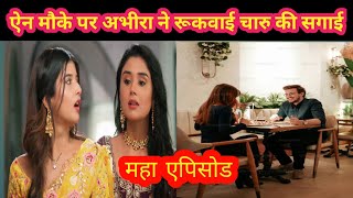 YRKKH TWIST ऐन मौके पर अभीरा ने रूकवाई चारु की सगाई [upl. by Wilinski]