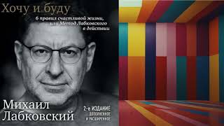 АУДИОКНИГА  МИХАИЛ ЛАБСКОВСКИЙ  ХОЧУ И БУДУ6 ПРАВИЛ СЧАСТЛИВОЙ ЖИЗНИметод Лабковского в действии [upl. by Cid]