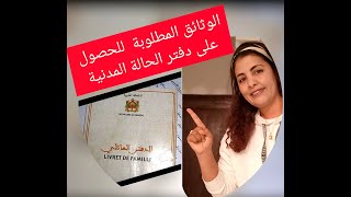 livret de famille الحالة المدنية ملء الاستمارة [upl. by Esther]