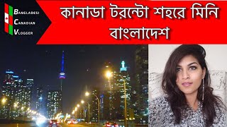 কানাডা টরোন্টোর বাঙালি এলাকায় ঘুরতে গেলাম  Bangladeshi Area in Toronto Canada  Bangladeshiblogger [upl. by Willman694]