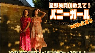 【2月】星那美月の教えて！バニーガール14話【池袋FM】 [upl. by Gaul613]