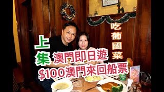 兩公婆食在澳門  澳門來回船票100抵食葡國菜 上集 [upl. by Vladamar]