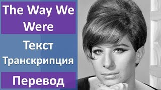 Barbra Streisand  The Way We Were  текст перевод транскрипция [upl. by Ailahk]