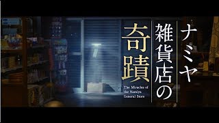 THE MIRACLES OF THE NAMIYA GENERAL STORE 30s TVC  In Cinemas 05102017 [upl. by Elleda]