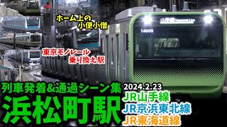 【東京モノレール乗換駅】浜松町駅列車発着amp通過シーン集山手線京浜東北線東海道線2024223 [upl. by Adahsar]