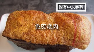 简易版 脆皮烧肉  肯定成功  酥脆 美味多汁  气炸锅食谱 [upl. by Naesed427]