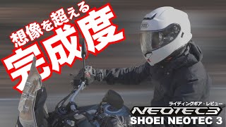 ネオテック3の進化が想像を超えていた！SHOEI NEOTEC3 試用インプレ Driving test wearing SHOEI NEOTEC3 [upl. by Eilhsa]