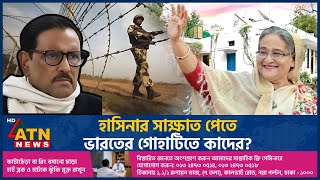 হাসিনার সাক্ষাত পেতে ভারতের গোহাটিতে কাদের  Sheikh Hasina India  Obaidul Quader  Fled to India [upl. by Nimzzaj]