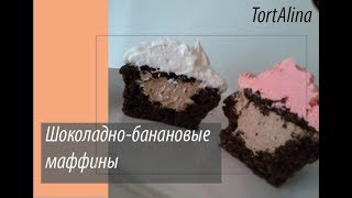 Шоколаднобанановые маффины [upl. by Ninette]