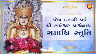 Posh Dashami Stuti  1 Shri Sankheshwar Parshwanath Bhagwan  Samaadhi Stuti [upl. by Hafeetal650]