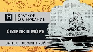 Краткое содержание  Старик и море [upl. by Octavius467]