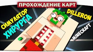 Диллерон в БОЛЬНИЦЕ Симулятор Хирурга  Прохождение Карт Minecraft [upl. by Merla]