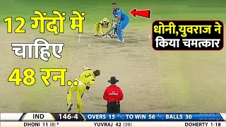 INDIA VS AUSTRALIA T20 FINAL 2013 जब 12 गेंदों में चाहिए थे 48 रन तब मचा Dhoni Yuvraj का तांडव 😱🔥 [upl. by Neesay190]