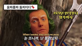 🧡웡카 Wonka OST  Oompa Loompa 가사해석lyrics  한번 춤추기 시작하면 멈출 수 없거든 💚 [upl. by Jensen]