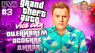 GTA Vice City x PicknTalk Заваливаемся на хату к Диазу  ОБСУЖДАЕМ НИКС Стрим №3 [upl. by Yltneb]