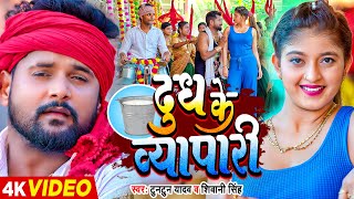 Video टुनटुन यादव  दूध के व्यापारी  Tuntun Yadav Shivani Singh  Komal Singh  Bhojpuri Song [upl. by Chemar892]