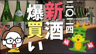 【爆買い】日本酒を超人気酒屋で大量仕入れかき沼酒店【居酒屋の日常】 [upl. by Holman637]