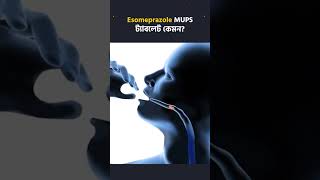 Esomeprazole MUPS ট্যাবলেট কেমন💊 Nexium MUPS [upl. by Bank489]