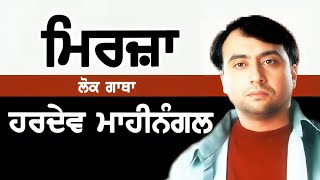 Hardev Mahinagal Live  Mirza  Mela GuggaMadi Raikot [upl. by Noirad]