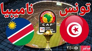 نتيجة مباراة منتخب تونس أمام منتخب ناميبيا في كأس الأمم الأفريقية 2024 [upl. by Orpah]