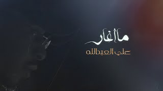 ما أغار  علي العبدالله حصرياً 2020 [upl. by Aianat]