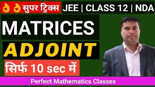 👌👌 सुपर ट्रिक्स Adjoint of a Matrix in 10 Sec  Matrix class 12  jee 2024  Adjoint of a Matrix 3x3 [upl. by Carmencita]