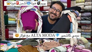 بووم💣 هوتة🥶أشمن🚨هوتة😱 دومي كاشمير 💎ALTA MODA مع فولار🤯 [upl. by Nirrac13]