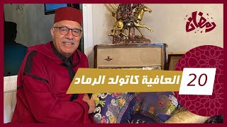 الحلقة 20  العافية كتولد الرماد…هاد القصة بانت فيها هاد القضية كلها…رمضان مع خراز [upl. by Okikuy]