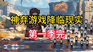 【第一季第二季前12集】《神弃降临》神弃游戏降临现实，开局无限隐身偷袭boss爹！夜一漫谈 [upl. by Yblocaj270]