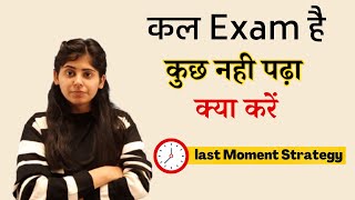 कल Exam है कुछ नही पढ़ा क्या करें  Last Moment Strategy  Study tips [upl. by Zoba]