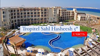 Tropitel Sahl Hasheesh 5 Хургада Египет 1 часть [upl. by Chappie]