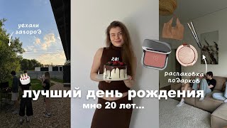 влог с дня рождения  мне 20  как все прошло [upl. by Anehsak852]