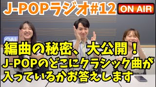 JPOPラジオ12【答え合わせ】編曲者による編曲の秘密、大公開！JPOPのどこにクラシックが入っているかお答えします [upl. by Nalhsa]