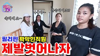 필리핀에서 보기 드문 착한 직원이지만 뭔가 막힌 마음이 있는지 벗어나지 못하고 있는데 [upl. by Girand]