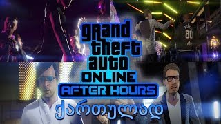 GTA 5 online ქართულად ვცეკვავთ კლუბში და ღადაობა ახალი DLC  NEW DLC GTA V [upl. by Kcireddor]