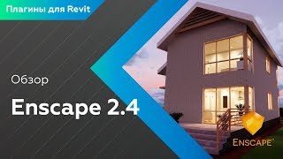 Обзор Enscape 24 Быстрая визуализация Плагины для Revit [upl. by Inohtna]