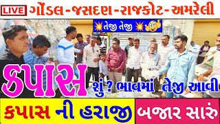 કપાસ ના બજાર ભાવ  jasdan market yard na bhav live aaj na kapas na bhav Gondal  cotton price [upl. by Janka]