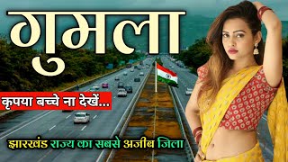 Gumla District Jharkhand 🇮🇳  Gumla District 🇮🇳  Gumla city 🇮🇳  Gumla Jharkhand [upl. by Trocki]