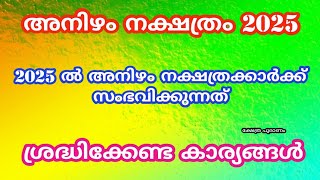 2025 ൽ അനിഴം നക്ഷത്രത്തിന് സംഭവിക്കുന്നത് Anizham nakshatram 2025 nakshatra phalam 2025 [upl. by Hassi]