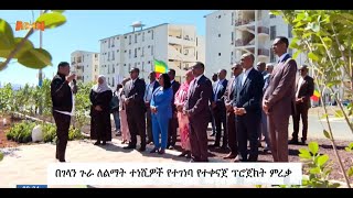 በገላን ጉራ ለልማት ተነሺዎች የተገነባ የተቀናጀ ፕሮጀክት ምረቃ [upl. by Ahsiela]