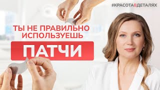 ЧТО СКРЫВАЮТ патчи для глаз Узнайте ПРАВДУ [upl. by Ilyak]