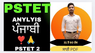 🙀PSTET 2 ANSWER KEY 🗝️🔐🙀 sst pstet punjabmastercadrenewupdatetoday sstpaper [upl. by Solley]